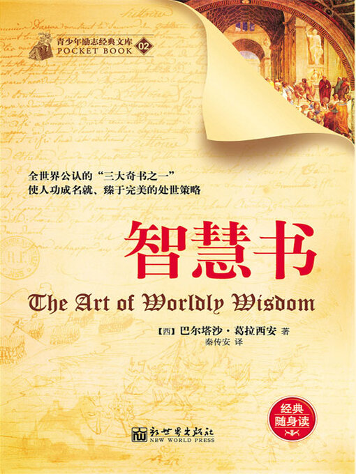 Title details for 智慧书 by 巴尔塔沙·葛拉西安 - Available